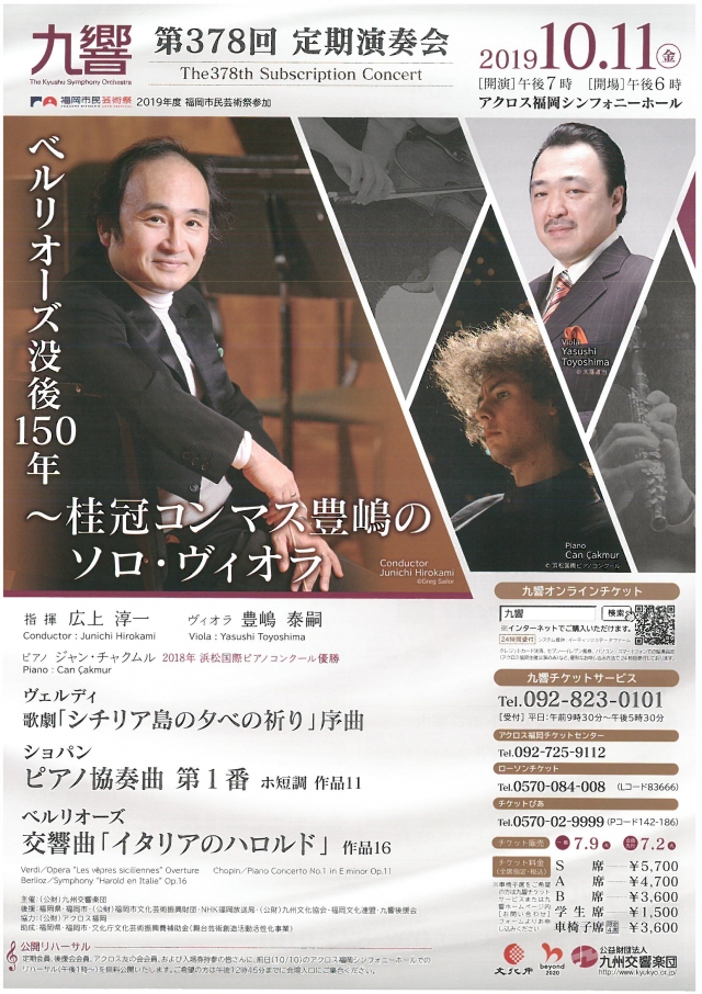 九州交響楽団　第378回定期演奏会ベルリオーズ没後150年〜桂冠コンマス豊嶋のソロ・ヴィオラ