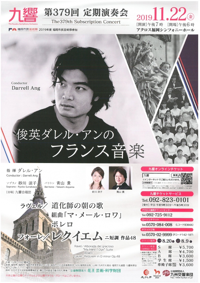 九州交響楽団　第379回定期演奏会俊英ダレル・アンのフランス音楽