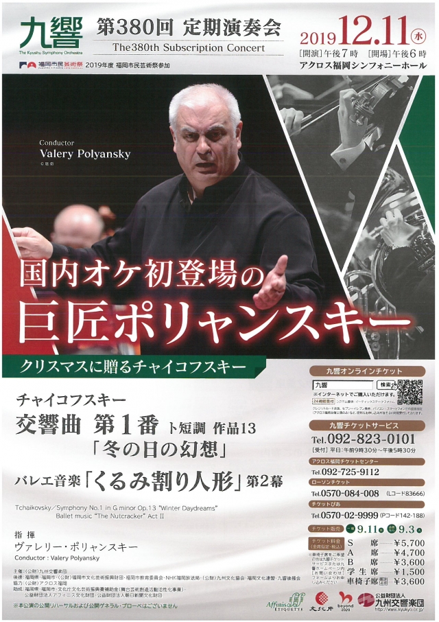 九州交響楽団　第380回定期演奏会国内オケ初登場の巨匠ポリャンスキー〜クリスマスに贈るチャイコフスキー