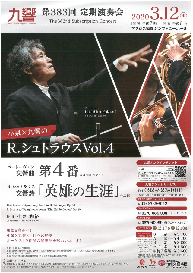 九州交響楽団　第383回定期演奏会小泉×九響のR.シュトラウスVol.4