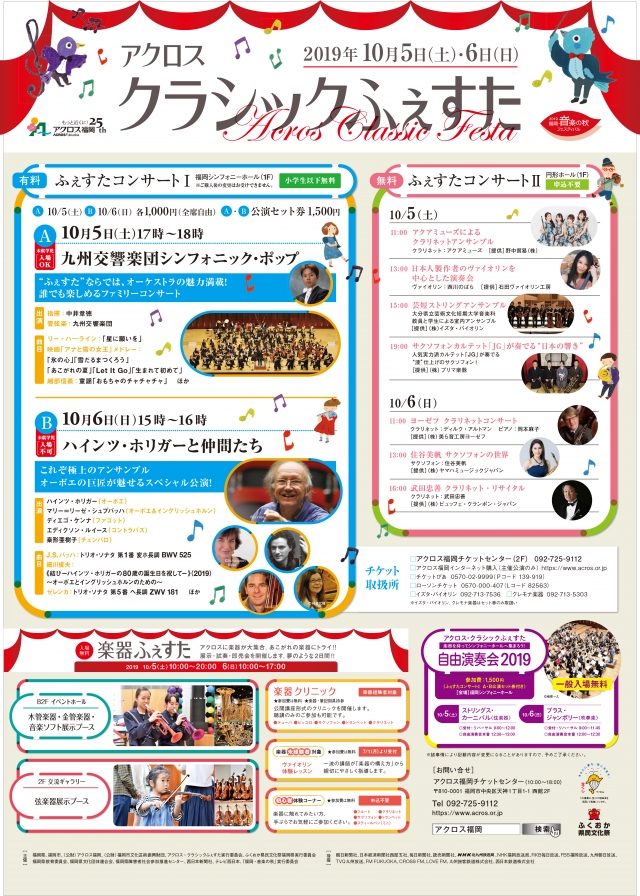 アクロス・クラシックふぇすた2019ふぇすたコンサートⅡ