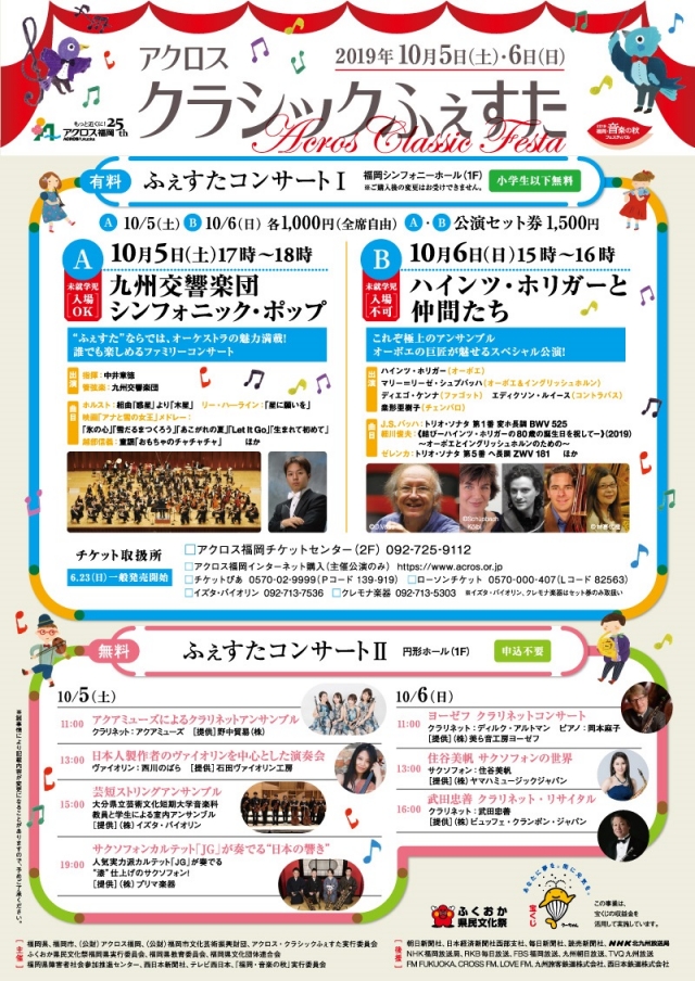 アクロス･クラシックふぇすた自由演奏会2019