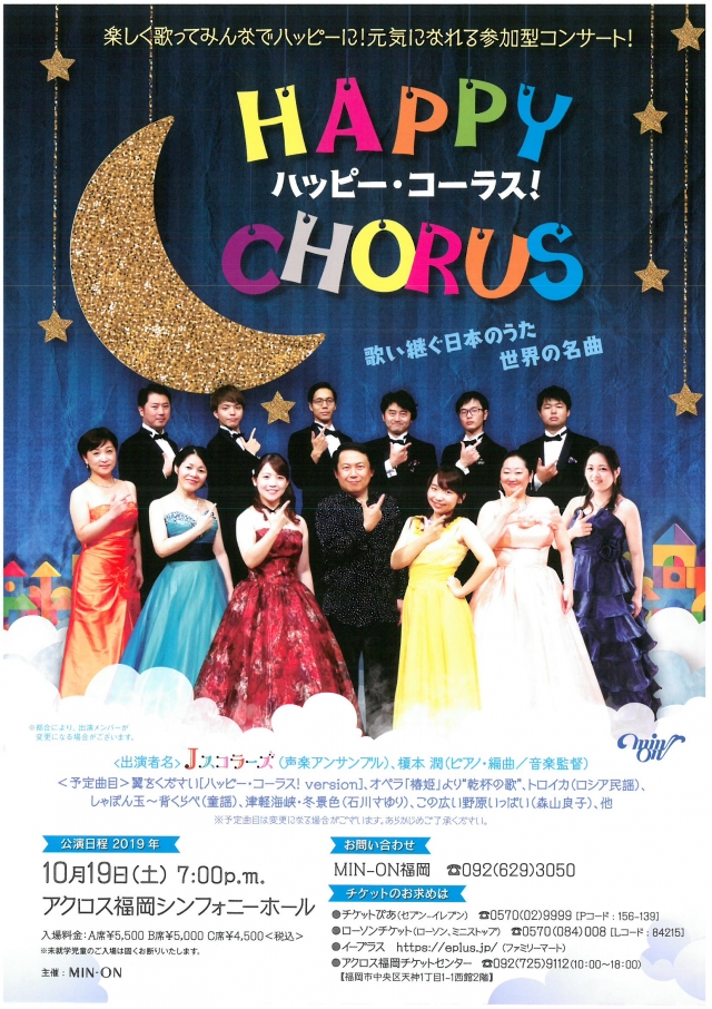 ハッピー・コーラス！