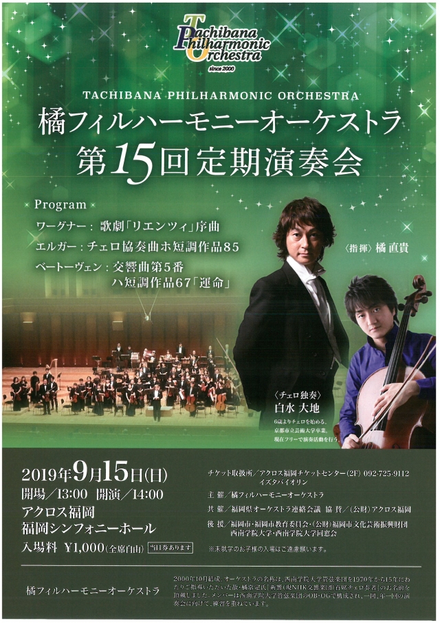 橘フィルハーモニーオーケストラ　第15回定期演奏会