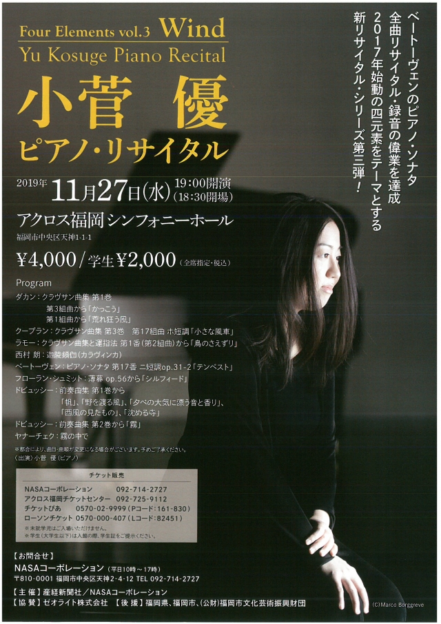 FourElementsvol.3Wind小菅優　ピアノ・リサイタル