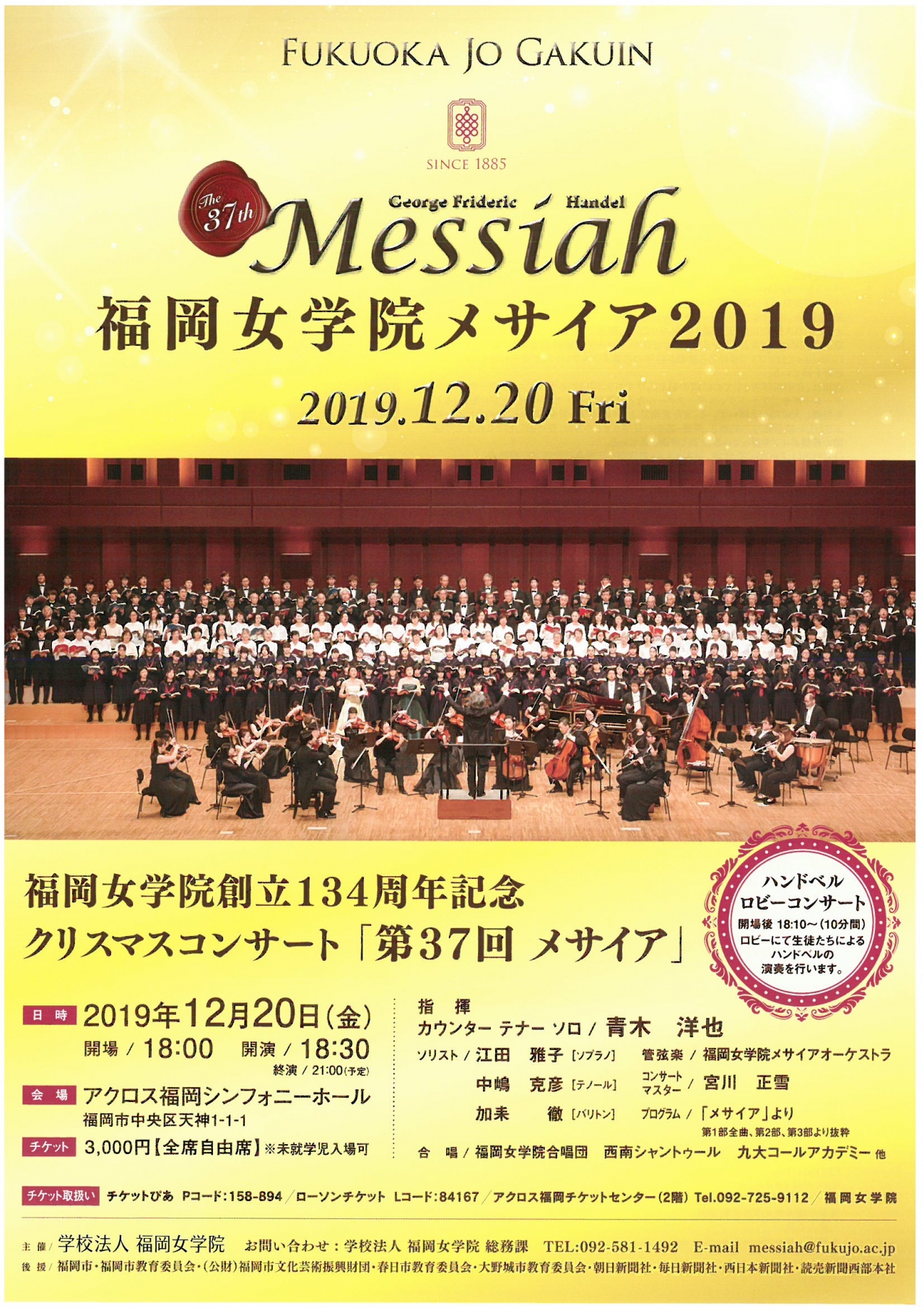 福岡女学院創立134周年記念クリスマスコンサート 第37回 メサイア アクロス福岡
