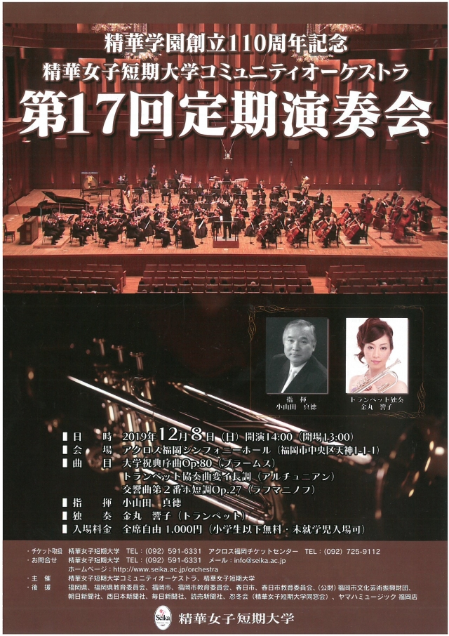 精華学園創立110周年記念精華女子短期大学コミュニティオーケストラ第17回定期演奏会