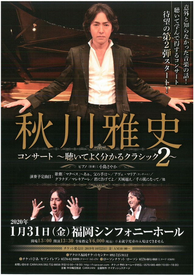 秋川雅史　コンサート～聴いてよく分かるクラシック2～