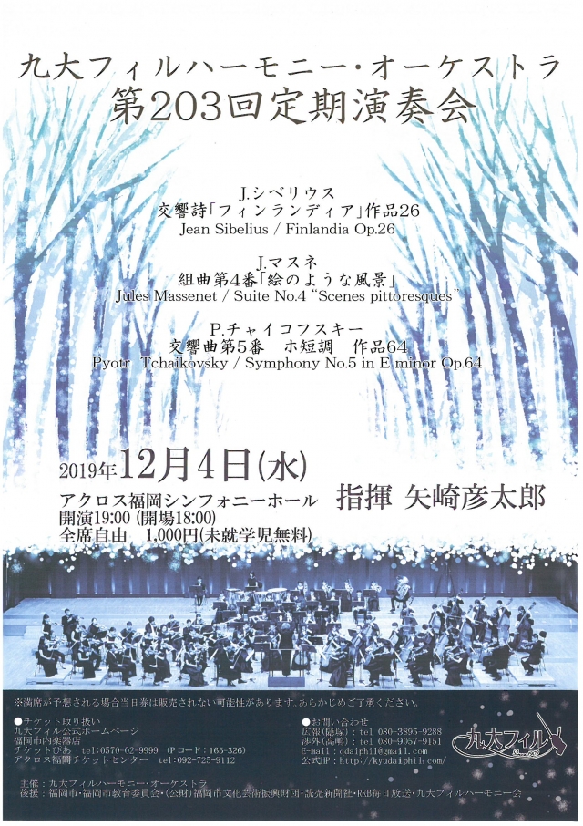 九大フィルハーモニー・オーケストラ　第203回定期演奏会