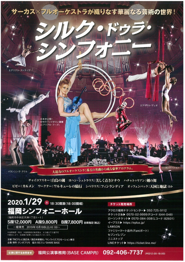 シルク・ドゥラ・シンフォニー
