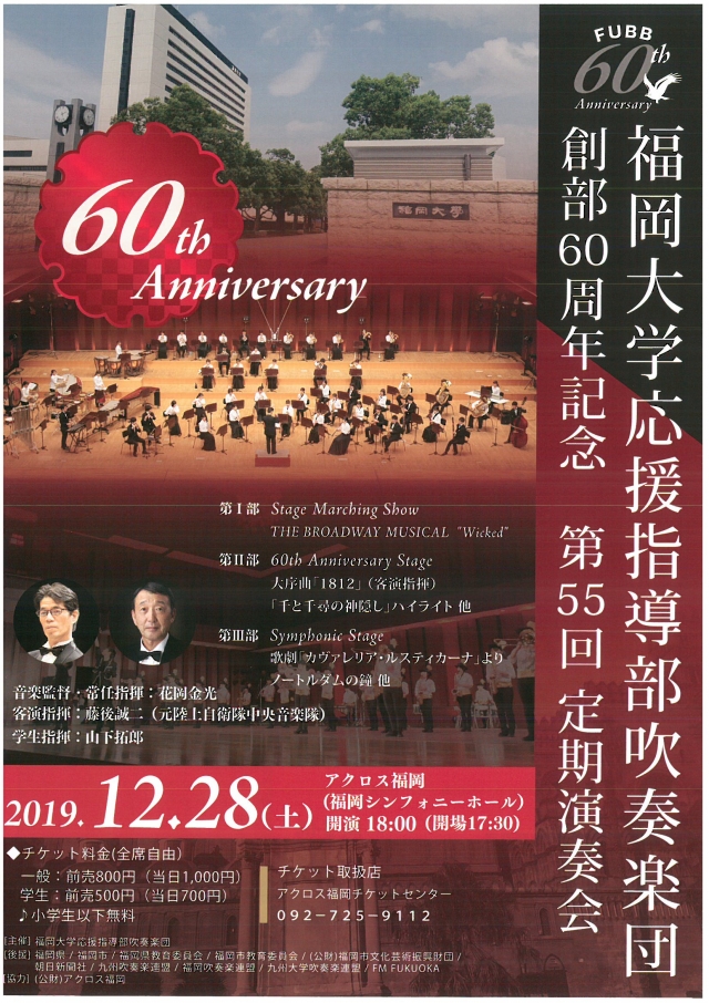 福岡大学応援指導部吹奏楽団　創部60周年記念　第55回定期演奏会