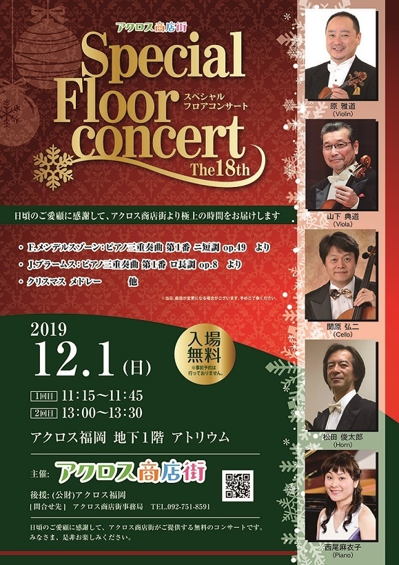 アクロス商店街プレゼンツ第18回スペシャルフロアコンサート