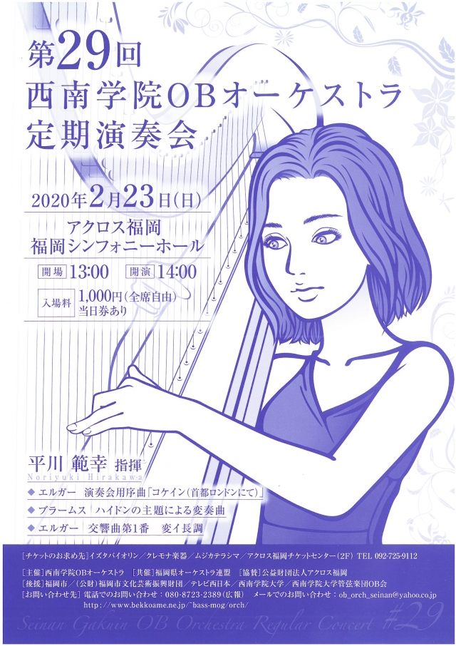 第29回　西南学院OBオーケストラ　定期演奏会