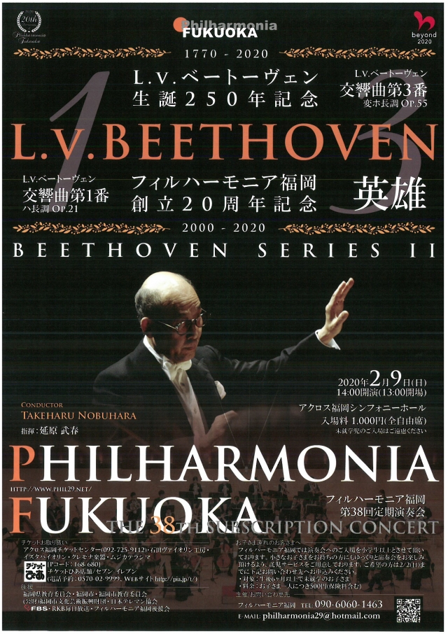 L.V.ベートーヴェン生誕250年記念　フィルハーモニア福岡創立20周年記念フィルハーモニア福岡　第38回定期演奏会