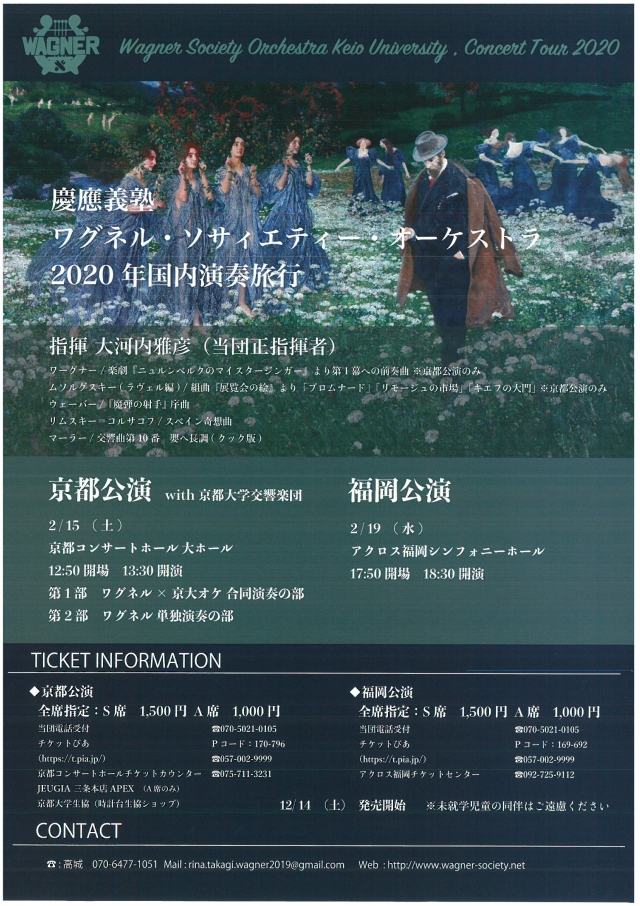 慶應義塾　ワグネル・ソサィエティー・オーケストラ　2020年国内演奏旅行
