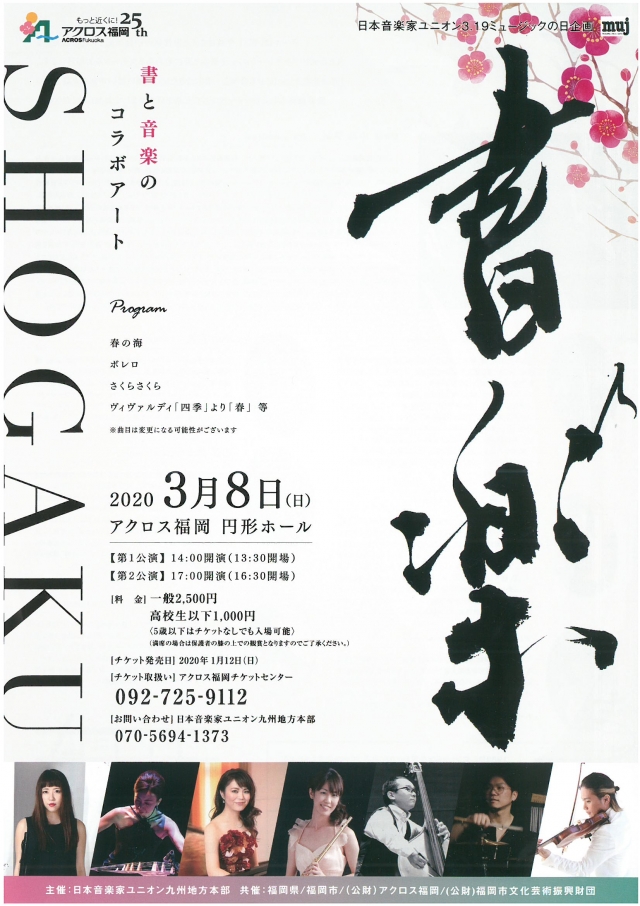 日本音楽家ユニオン3.19ミュージックの日企画書楽　書と音楽のコラボアート
