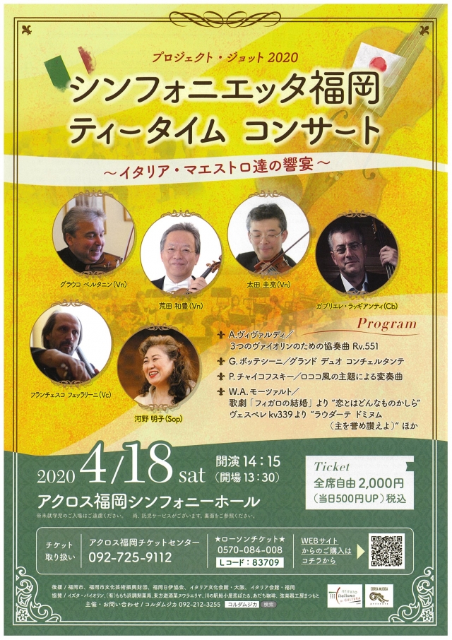 プロジェクト・ジョット2020シンフォニエッタ福岡　ティータイムコンサート
