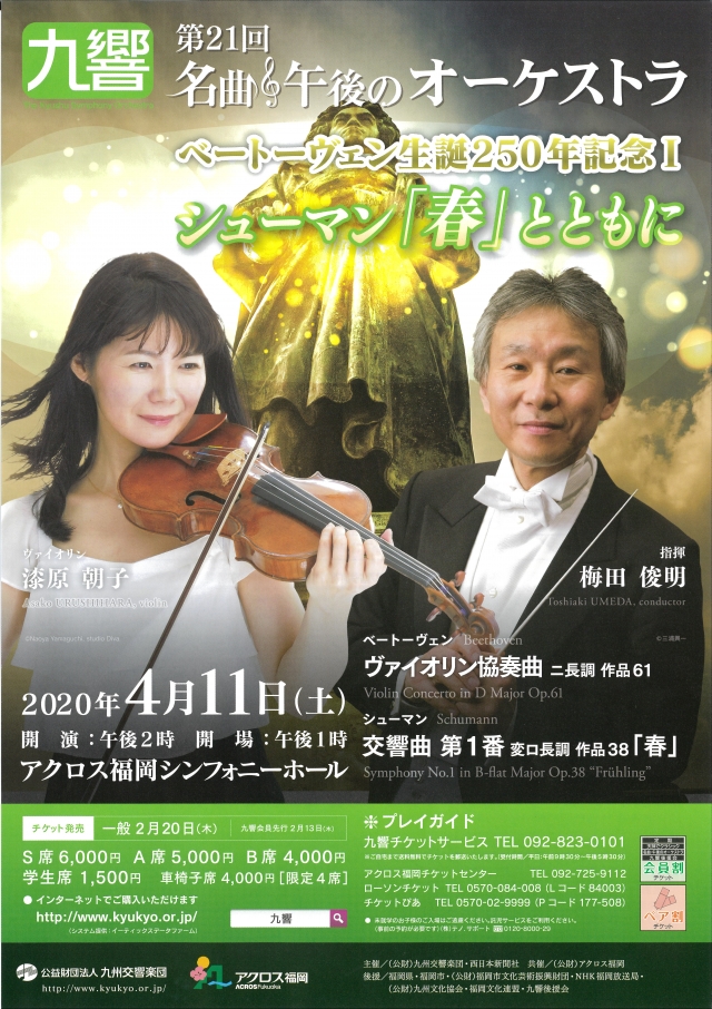 九州交響楽団第21回名曲・午後のオーケストラベートーヴェン生誕250年記念Ⅰシューマン「春」とともに