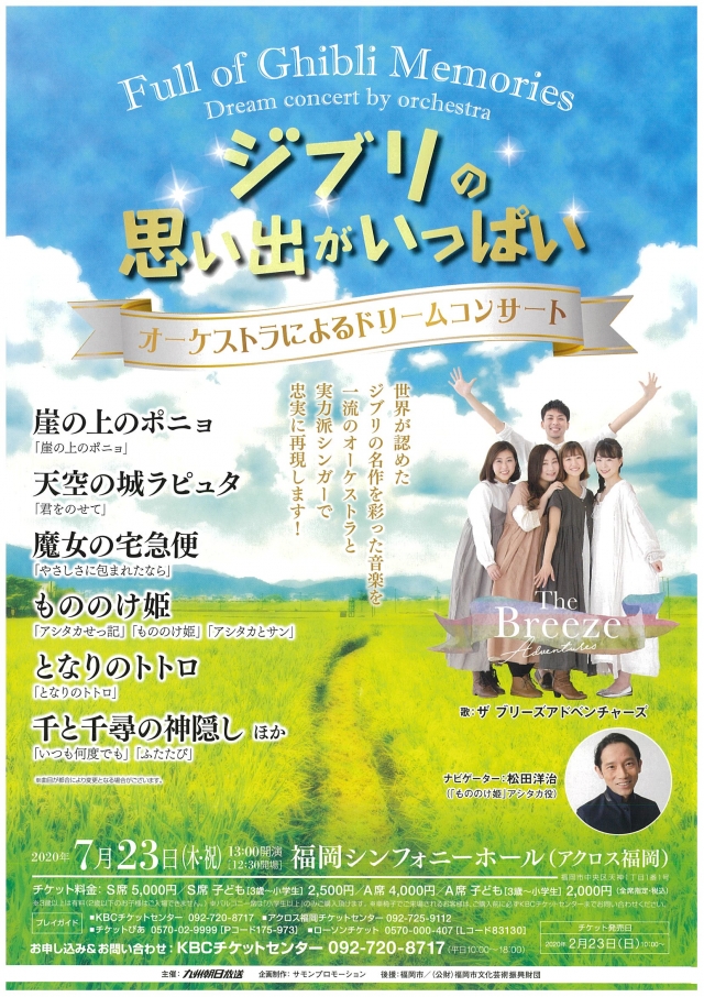 ジブリの思い出がいっぱい　オーケストラによるドリームコンサート
