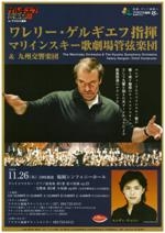 ワレリー・ゲルギエフ指揮マリインスキー歌劇場管弦楽団＆九州交響楽団