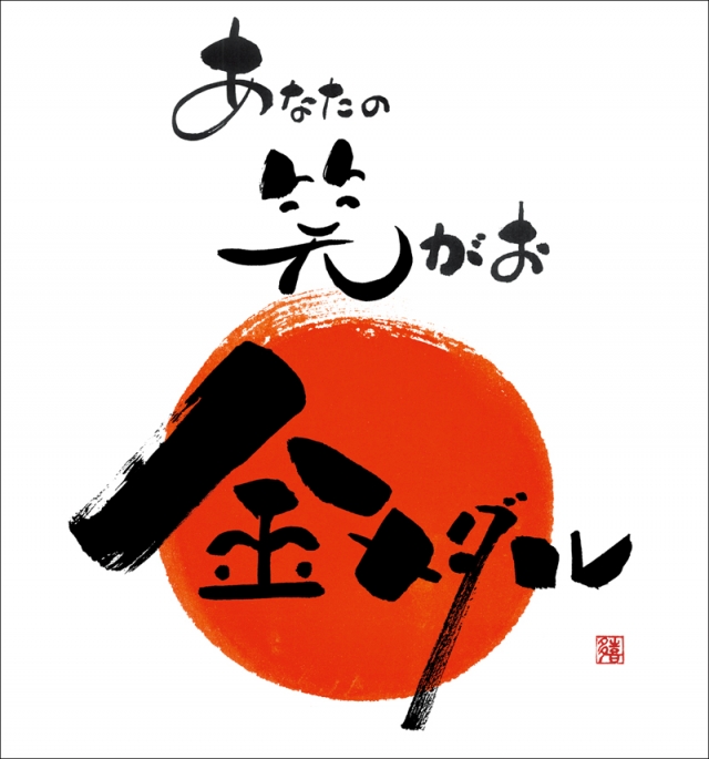 筆ペンdeデザイン福文字　第7回「楽書喜塾の作品展」