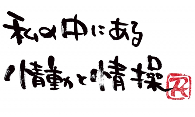 ことばの温もり「情操」
