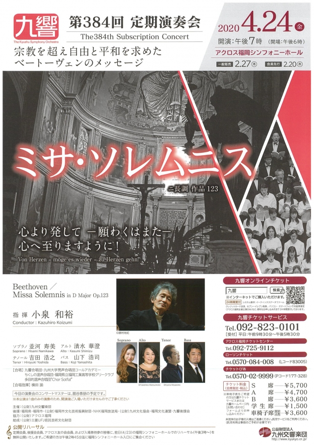 九州交響楽団第384回定期演奏会―宗教を超え自由と平和を求めたベートーヴェンのメッセージ―