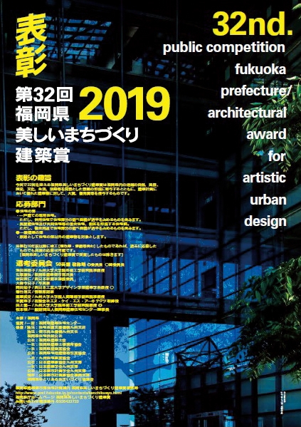 第32回福岡県美しいまちづくり建築賞　第9回福岡県屋外広告物景観賞受賞作品展