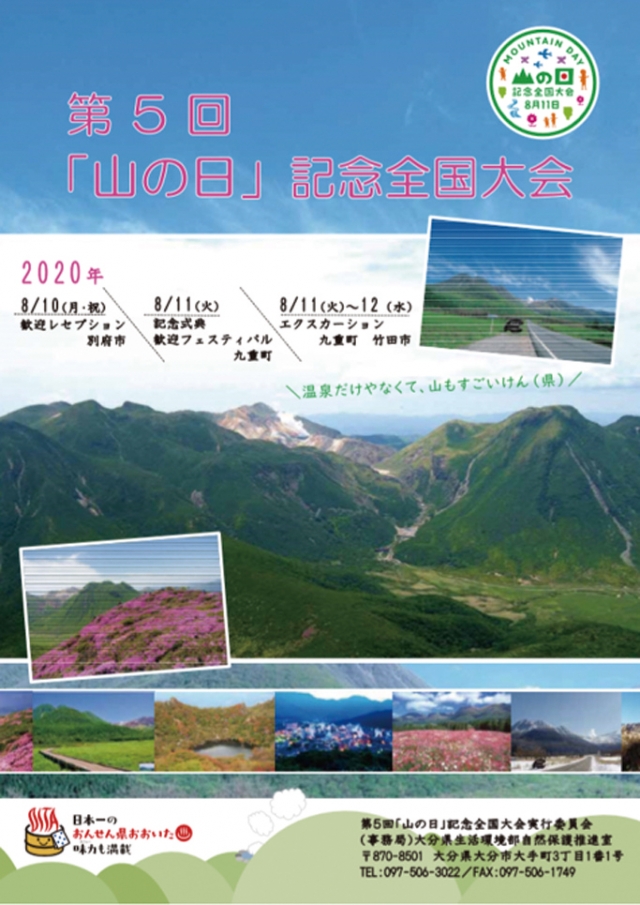 第5回「山の日」記念全国大会おおいたPR展