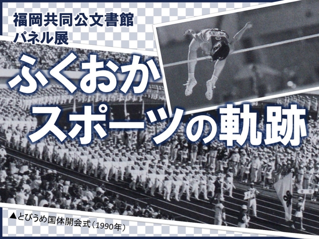 福岡共同公文書館パネル展「ふくおかスポーツの軌跡」