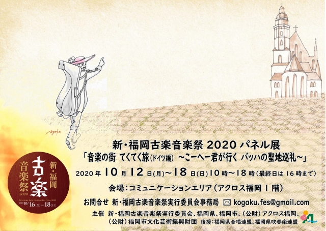 新・福岡古楽音楽祭2020パネル展　音楽の街てくてく(ドイツ編)～こーへー君が行くバッハの聖地巡礼～
