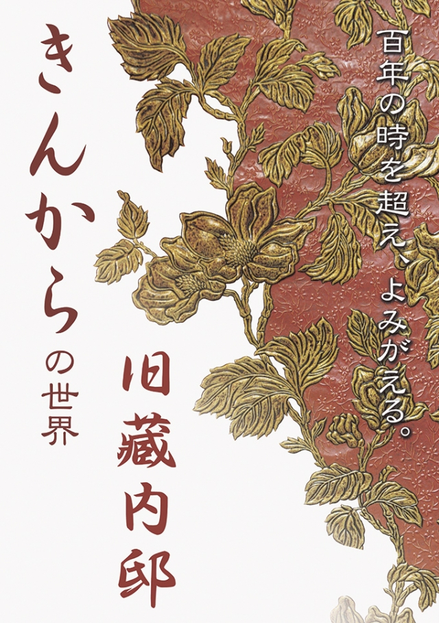 旧藏内邸きんからの世界