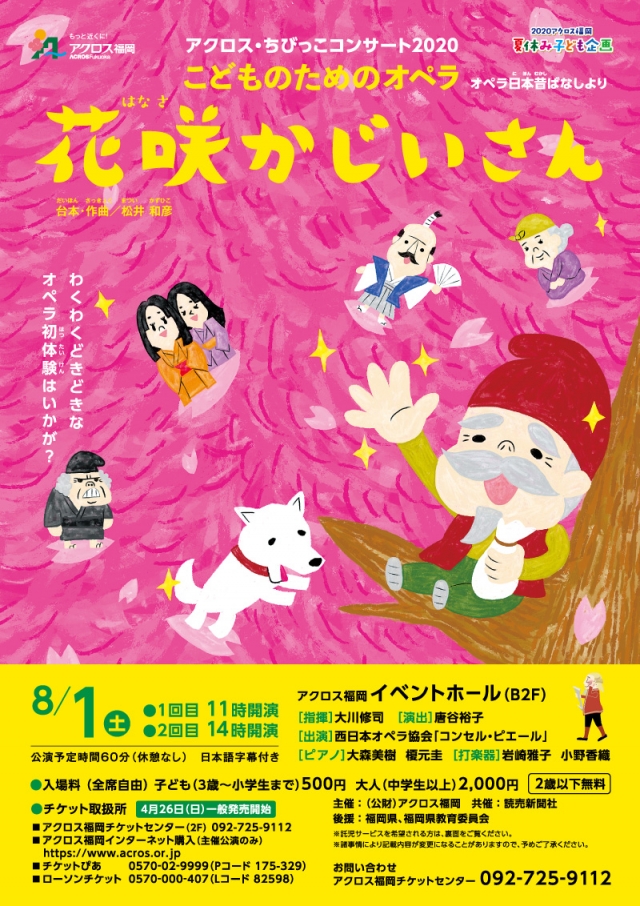 アクロス・ちびっこコンサート2020こどものためのオペラ「花咲かじいさん」