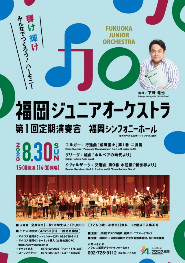 福岡ジュニアオーケストラ第1回定期演奏会