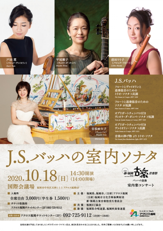 新・福岡古楽音楽祭2020　室内楽コンサートJ.S.バッハの室内ソナタ