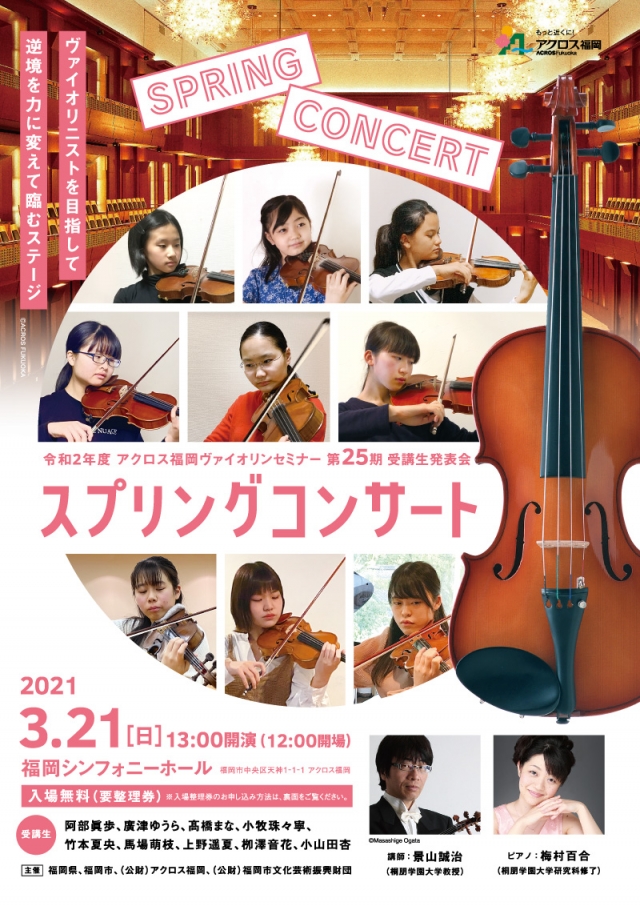 令和2年度アクロス福岡ヴァイオリンセミナー第25期受講生発表会スプリングコンサート