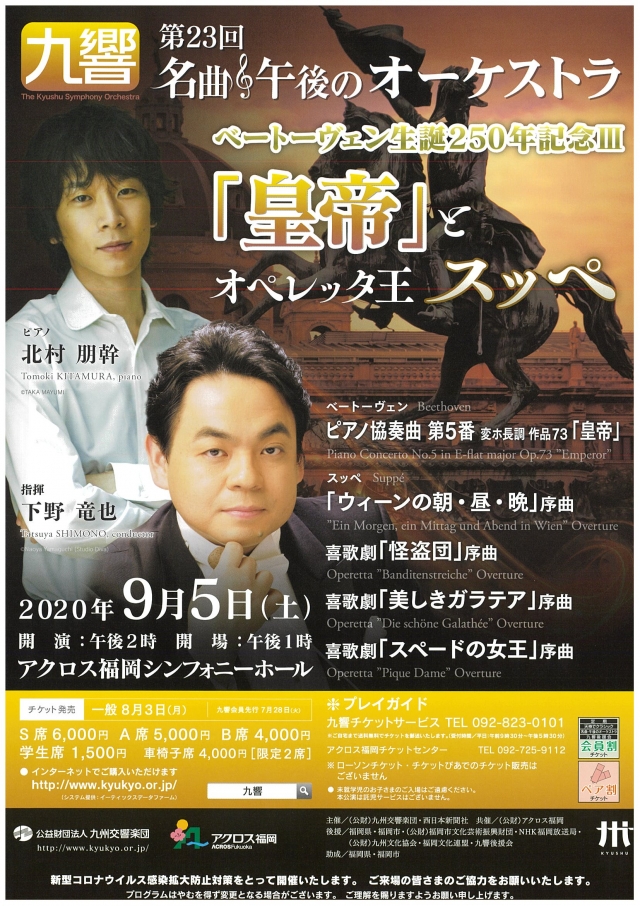 九州交響楽団第23回名曲・午後のオーケストラベートーヴェン生誕250年記念III「皇帝」とオペレッタ王スッペ　