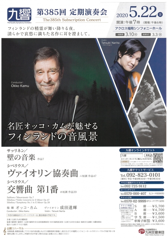 九州交響楽団第385回定期演奏会　名匠オッコ・カムが魅せるフィンランドの音風景
