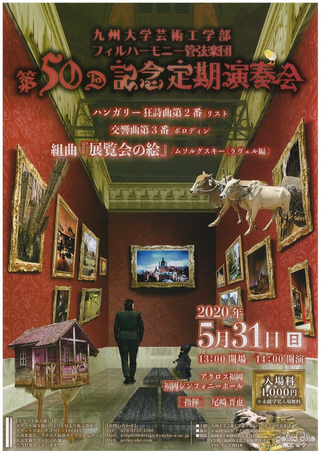 九州大学芸術工学部フィルハーモニー管弦楽団　第50回記念定期演奏会