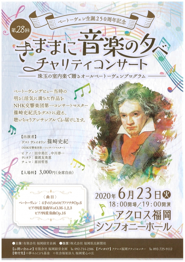 ベートーヴェン生誕250周年記念第28回きままに音楽の夕べ　チャリティコンサート
