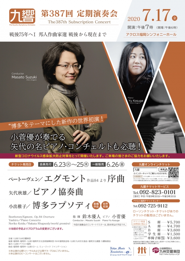 九州交響楽団第387回定期演奏会　戦後75年へⅠ邦人作曲家選～戦後から現在まで