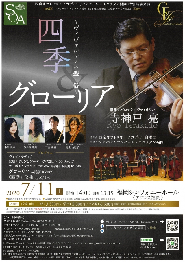 四季　グローリア　～ヴィヴァルディの聖と俗～