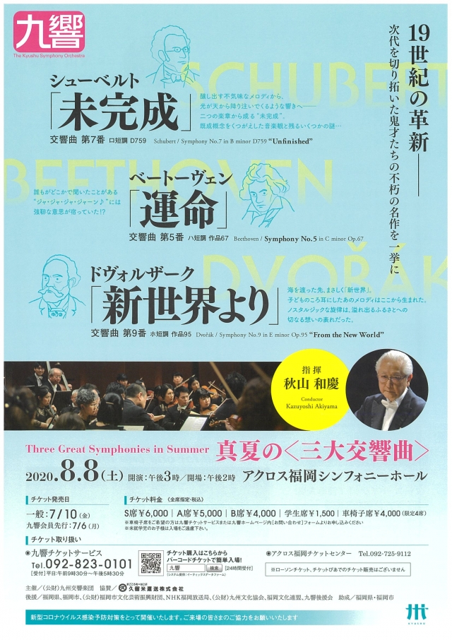 九州交響楽団真夏の〈三大交響曲〉