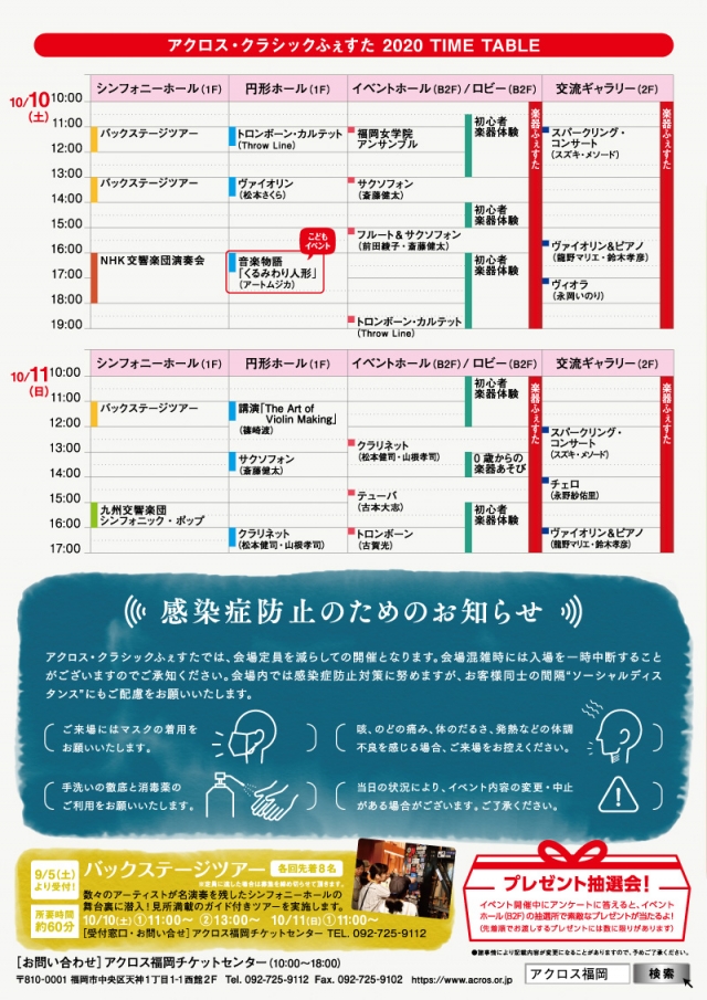 アクロス・クラシックふぇすた2020バックステージツアー