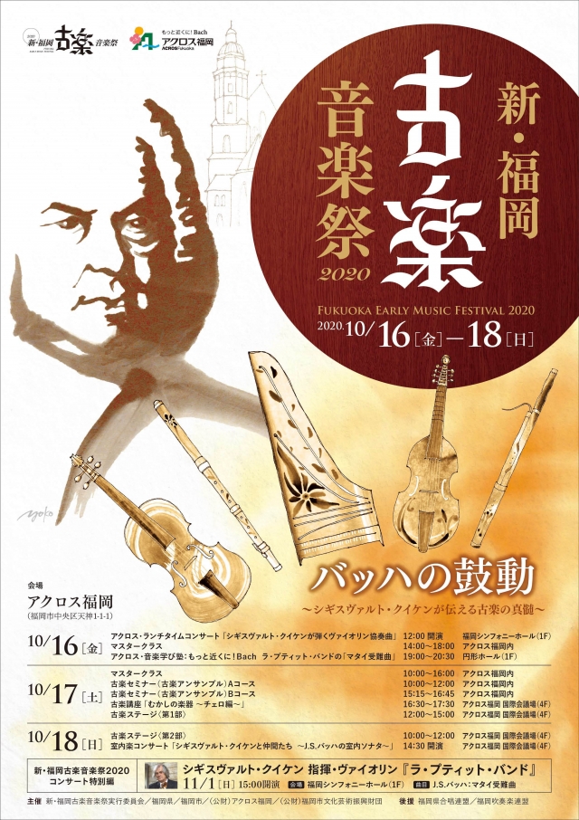 新･福岡古楽音楽祭2020マスタークラス