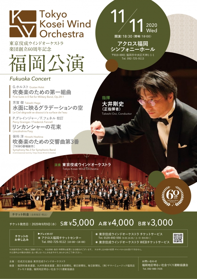 東京佼成ウインドオーケストラ楽団創立60周年記念　福岡公演