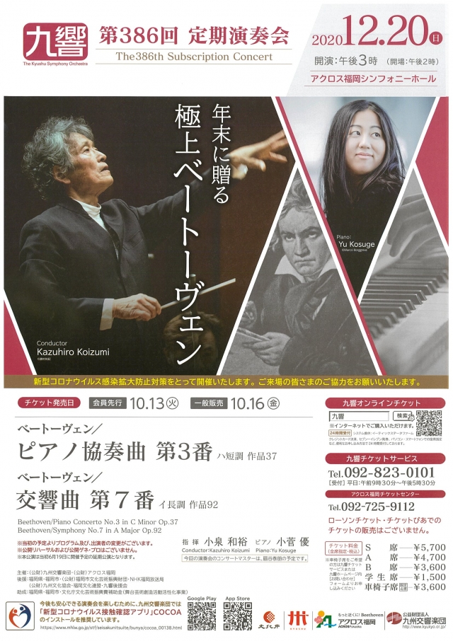 九州交響楽団　第386回定期演奏会　年末に贈る極上ベートーヴェン