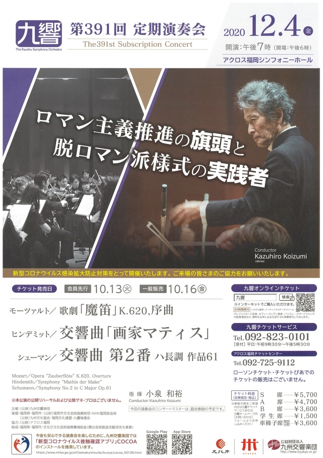 九州交響楽団　第391回定期演奏会ロマン主義推進の旗頭と脱ロマン派様式の実践者