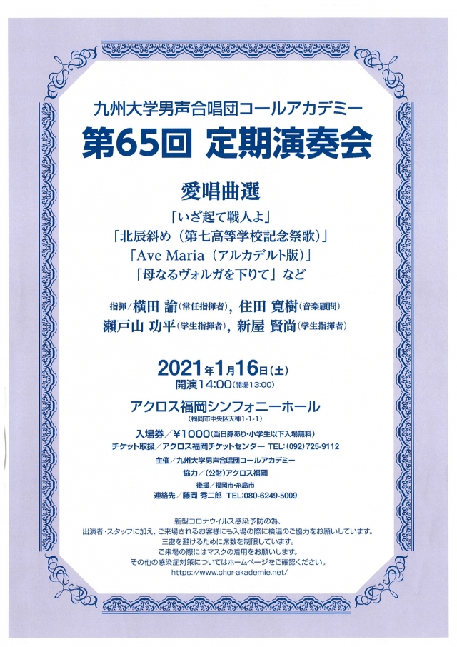 九州大学男声合唱団コールアカデミー　第65回定期演奏会