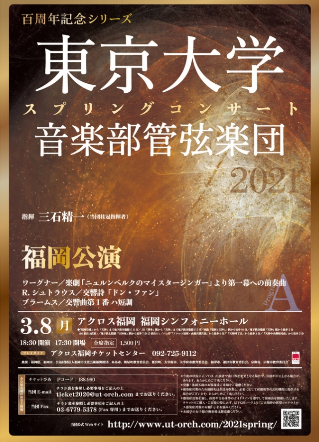東京大学音楽部管弦楽団百周年記念シリーズ2021スプリングコンサート